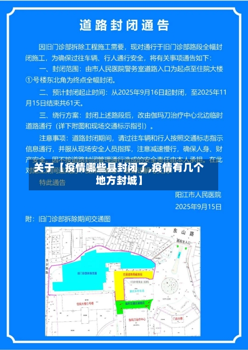 关于【疫情哪些县封闭了,疫情有几个地方封城】-第3张图片