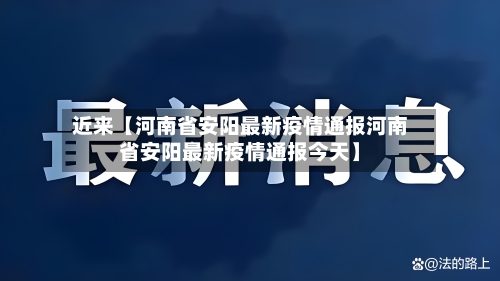 近来【河南省安阳最新疫情通报河南省安阳最新疫情通报今天】-第2张图片