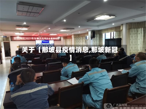 关于【那坡县疫情消息,那坡新冠】