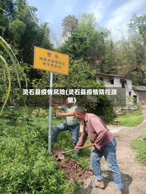 灵石县疫情风险(灵石县疫情防控政策)