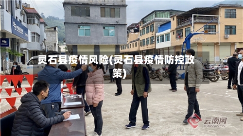 灵石县疫情风险(灵石县疫情防控政策)-第2张图片