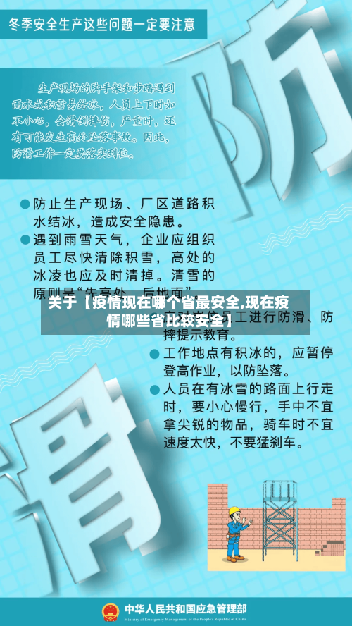 关于【疫情现在哪个省最安全,现在疫情哪些省比较安全】
