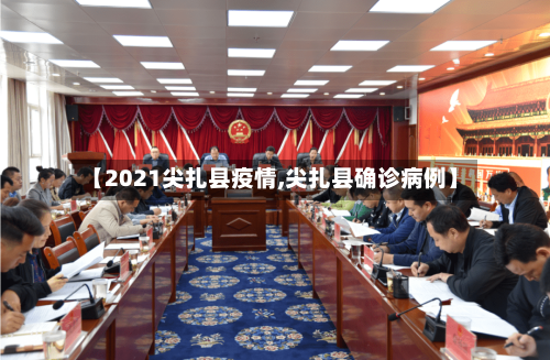 【2021尖扎县疫情,尖扎县确诊病例】