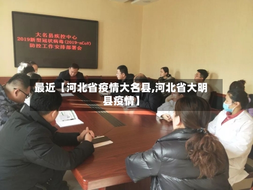 最近【河北省疫情大名县,河北省大明县疫情】