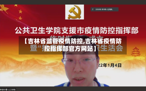 【吉林省监管疫情防控,吉林省疫情防控指挥部官方网站】-第2张图片