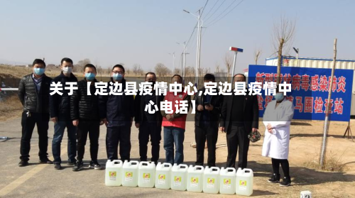 关于【定边县疫情中心,定边县疫情中心电话】