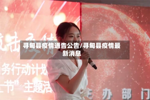 寻甸县疫情通告公告/寻甸县疫情最新消息-第2张图片