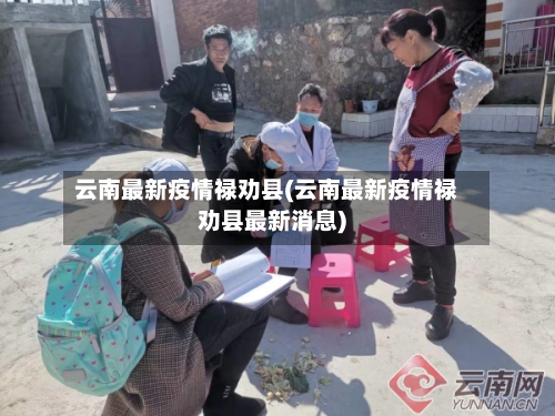 云南最新疫情禄劝县(云南最新疫情禄劝县最新消息)