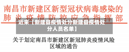 近来【新建县疫情处分新建县疫情处分人员名单】
