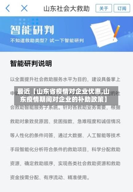 最近【山东省疫情对企业优惠,山东疫情期间对企业的补助政策】-第2张图片
