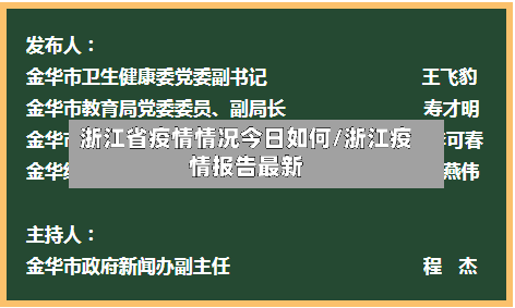 浙江省疫情情况今日如何/浙江疫情报告最新