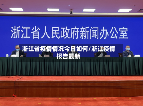 浙江省疫情情况今日如何/浙江疫情报告最新-第2张图片