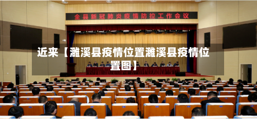 近来【濉溪县疫情位置濉溪县疫情位置图】