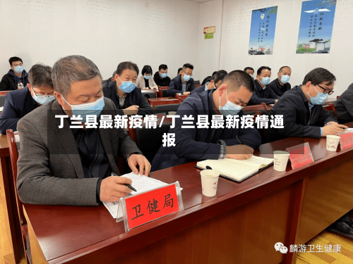 丁兰县最新疫情/丁兰县最新疫情通报