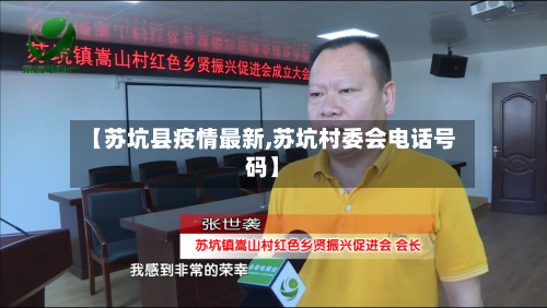 【苏坑县疫情最新,苏坑村委会电话号码】