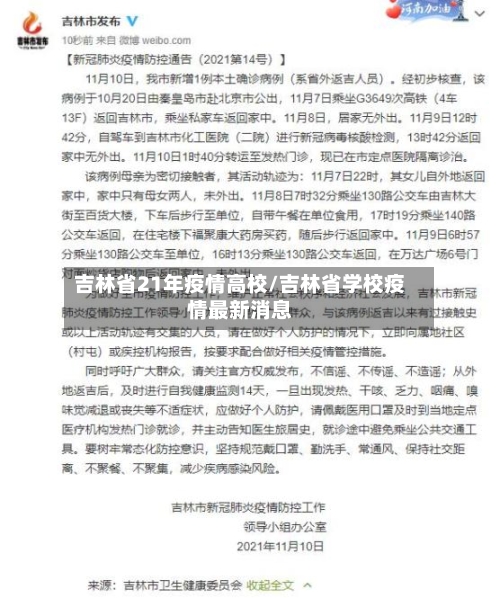 吉林省21年疫情高校/吉林省学校疫情最新消息