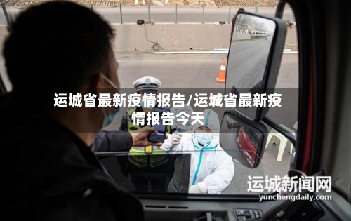 运城省最新疫情报告/运城省最新疫情报告今天-第2张图片