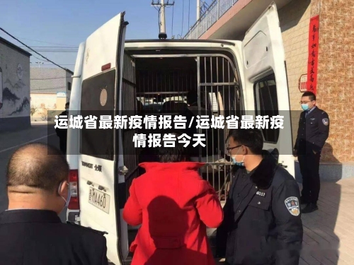 运城省最新疫情报告/运城省最新疫情报告今天