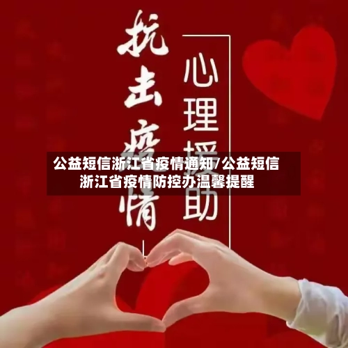 公益短信浙江省疫情通知/公益短信浙江省疫情防控办温馨提醒-第3张图片