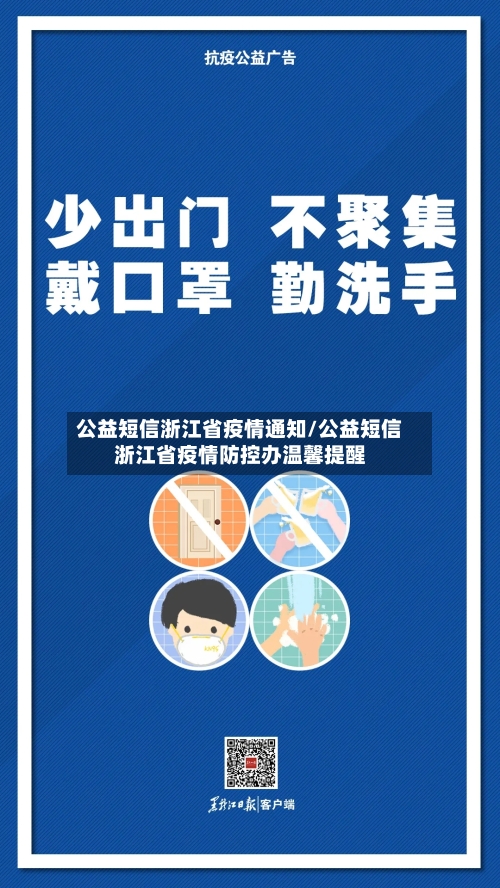 公益短信浙江省疫情通知/公益短信浙江省疫情防控办温馨提醒-第2张图片