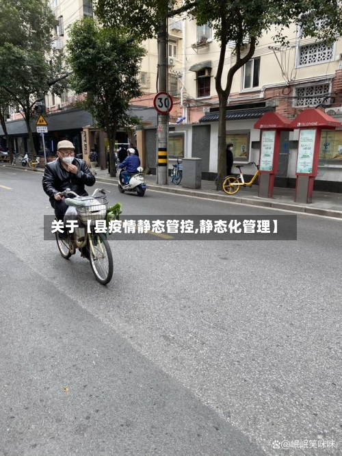 关于【县疫情静态管控,静态化管理】-第2张图片