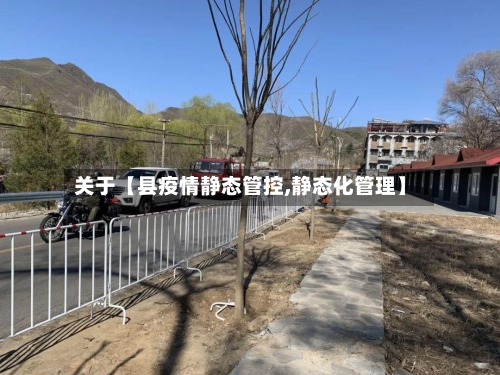 关于【县疫情静态管控,静态化管理】-第3张图片