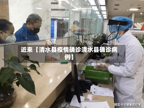 近来【清水县疫情确诊清水县确诊病例】