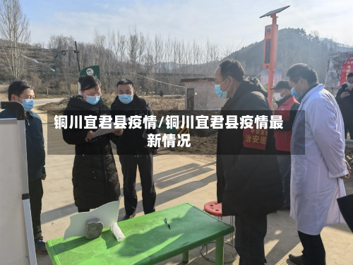 铜川宜君县疫情/铜川宜君县疫情最新情况-第2张图片