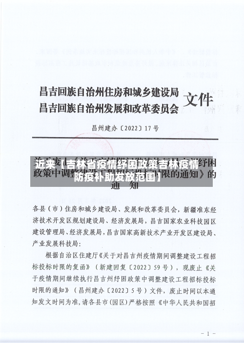 近来【吉林省疫情纾困政策吉林疫情防疫补助发放范围】-第2张图片