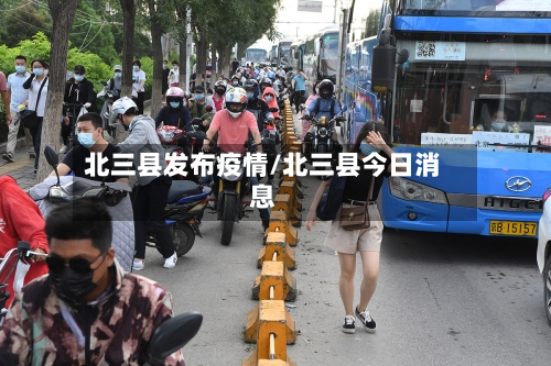 北三县发布疫情/北三县今日消息-第3张图片
