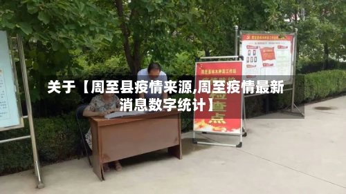 关于【周至县疫情来源,周至疫情最新消息数字统计】