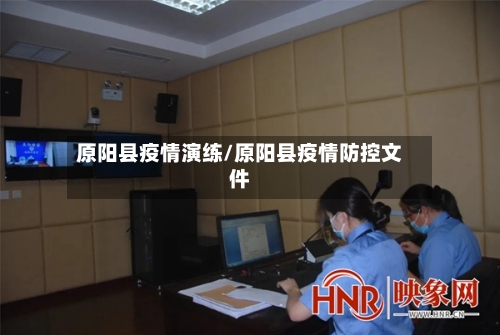原阳县疫情演练/原阳县疫情防控文件