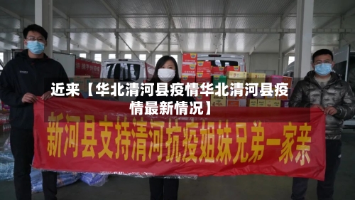 近来【华北清河县疫情华北清河县疫情最新情况】