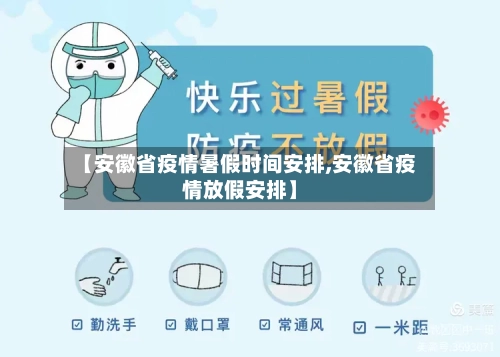 【安徽省疫情暑假时间安排,安徽省疫情放假安排】-第3张图片