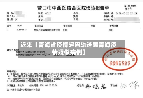 近来【青海省疫情起因轨迹表青海疫情疑似病例】-第2张图片