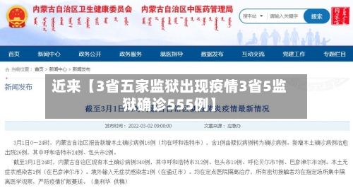 近来【3省五家监狱出现疫情3省5监狱确诊555例】-第2张图片