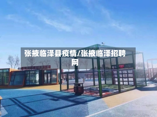 张掖临泽县疫情/张掖临泽招聘网