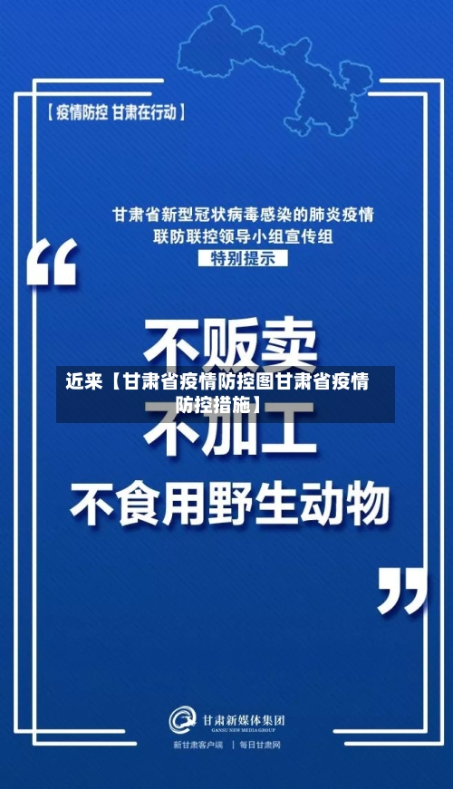 近来【甘肃省疫情防控图甘肃省疫情防控措施】