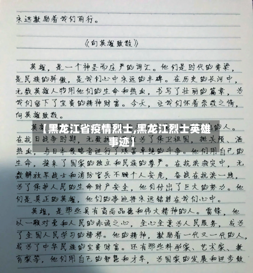 【黑龙江省疫情烈士,黑龙江烈士英雄事迹】