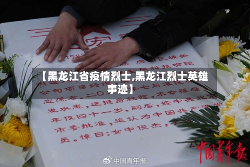 【黑龙江省疫情烈士,黑龙江烈士英雄事迹】-第3张图片