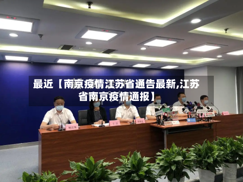 最近【南京疫情江苏省通告最新,江苏省南京疫情通报】