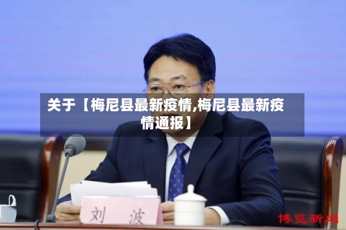 关于【梅尼县最新疫情,梅尼县最新疫情通报】