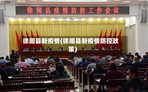 徐闻县新疫情(徐闻县新疫情防控政策)