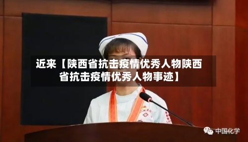 近来【陕西省抗击疫情优秀人物陕西省抗击疫情优秀人物事迹】-第2张图片