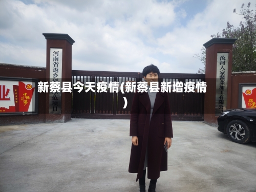 新蔡县今天疫情(新蔡县新增疫情)