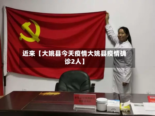 近来【大姚县今天疫情大姚县疫情确诊2人】