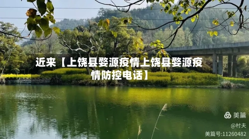 近来【上饶县婺源疫情上饶县婺源疫情防控电话】-第2张图片