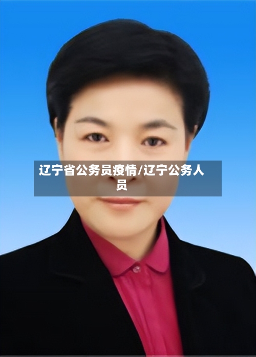 辽宁省公务员疫情/辽宁公务人员-第2张图片