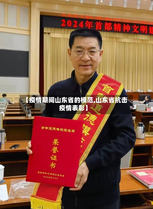 【疫情期间山东省的模范,山东省抗击疫情表彰】-第3张图片