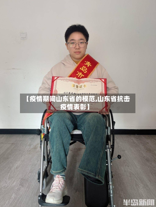 【疫情期间山东省的模范,山东省抗击疫情表彰】-第2张图片